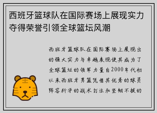 西班牙篮球队在国际赛场上展现实力夺得荣誉引领全球篮坛风潮
