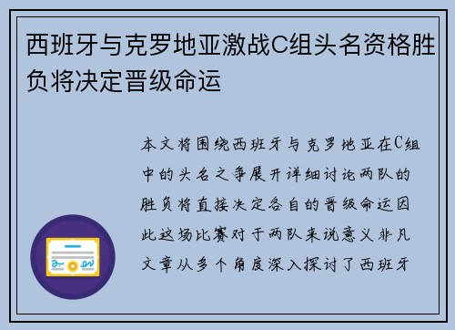 西班牙与克罗地亚激战C组头名资格胜负将决定晋级命运