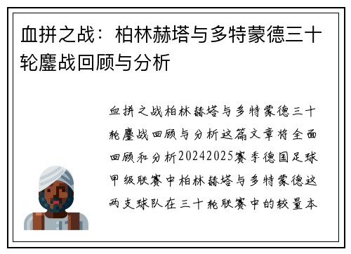 血拼之战：柏林赫塔与多特蒙德三十轮鏖战回顾与分析