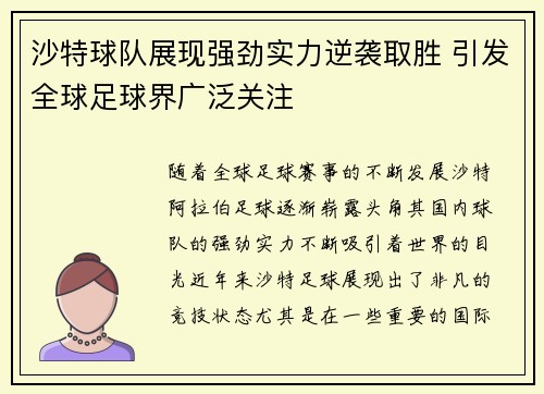 沙特球队展现强劲实力逆袭取胜 引发全球足球界广泛关注