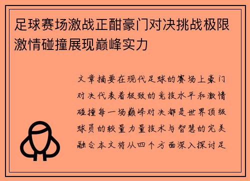 足球赛场激战正酣豪门对决挑战极限激情碰撞展现巅峰实力