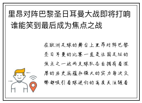 里昂对阵巴黎圣日耳曼大战即将打响 谁能笑到最后成为焦点之战