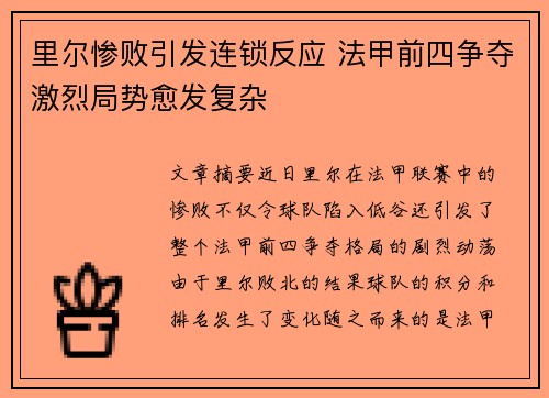 里尔惨败引发连锁反应 法甲前四争夺激烈局势愈发复杂