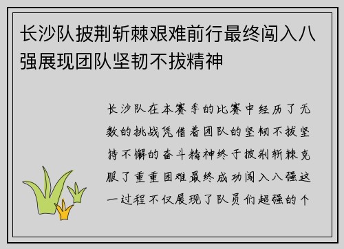 长沙队披荆斩棘艰难前行最终闯入八强展现团队坚韧不拔精神