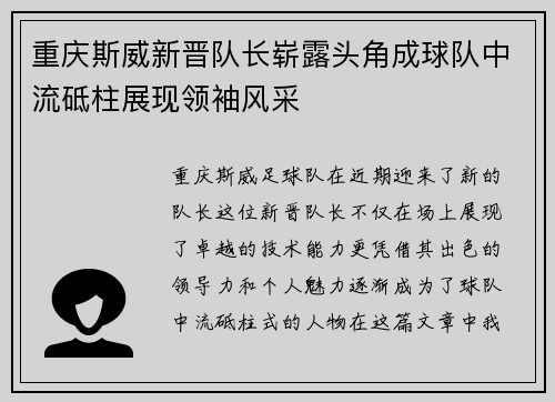 重庆斯威新晋队长崭露头角成球队中流砥柱展现领袖风采