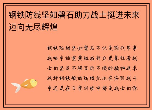 钢铁防线坚如磐石助力战士挺进未来迈向无尽辉煌