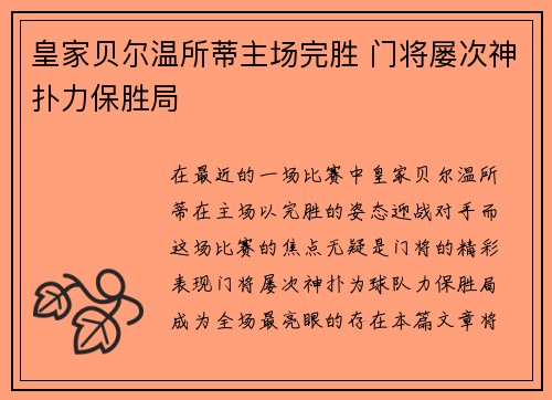 皇家贝尔温所蒂主场完胜 门将屡次神扑力保胜局