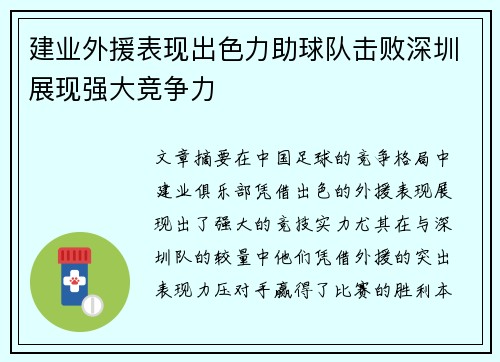 建业外援表现出色力助球队击败深圳展现强大竞争力
