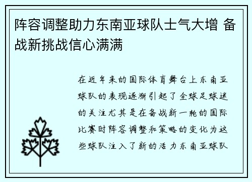 阵容调整助力东南亚球队士气大增 备战新挑战信心满满