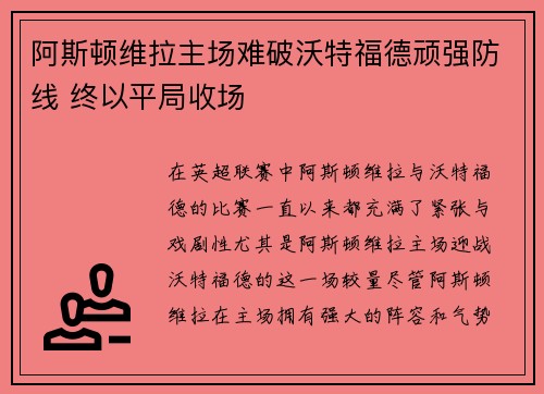 阿斯顿维拉主场难破沃特福德顽强防线 终以平局收场
