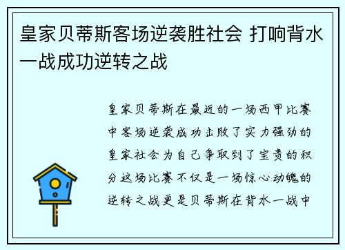 皇家贝蒂斯客场逆袭胜社会 打响背水一战成功逆转之战