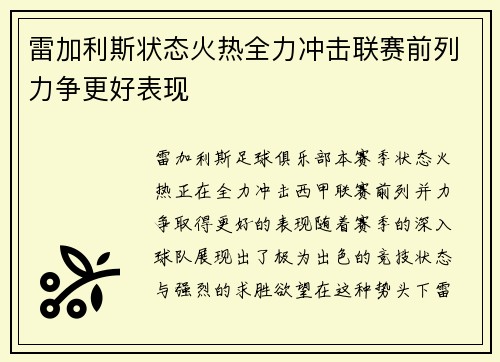 雷加利斯状态火热全力冲击联赛前列力争更好表现