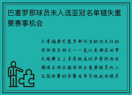 巴塞罗那球员未入选亚冠名单错失重要赛事机会
