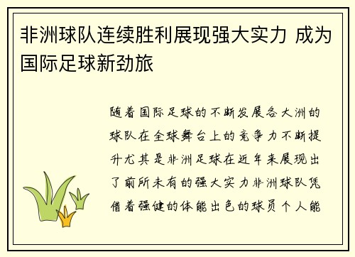 非洲球队连续胜利展现强大实力 成为国际足球新劲旅