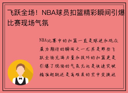 飞跃全场！NBA球员扣篮精彩瞬间引爆比赛现场气氛