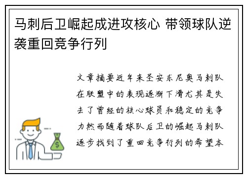 马刺后卫崛起成进攻核心 带领球队逆袭重回竞争行列