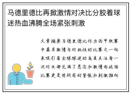 马德里德比再掀激情对决比分胶着球迷热血沸腾全场紧张刺激