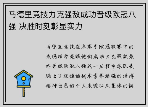 马德里竞技力克强敌成功晋级欧冠八强 决胜时刻彰显实力