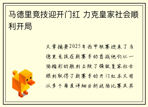 马德里竞技迎开门红 力克皇家社会顺利开局