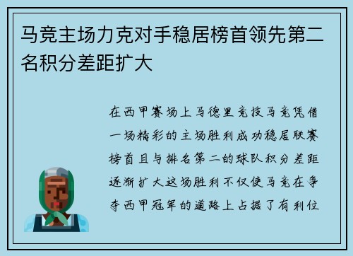 马竞主场力克对手稳居榜首领先第二名积分差距扩大
