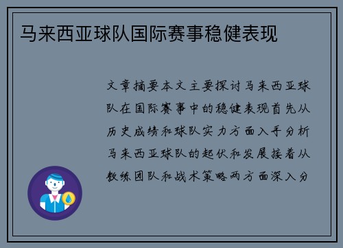 马来西亚球队国际赛事稳健表现