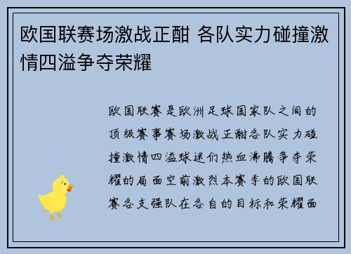 欧国联赛场激战正酣 各队实力碰撞激情四溢争夺荣耀
