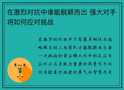 在激烈对抗中谁能脱颖而出 强大对手将如何应对挑战