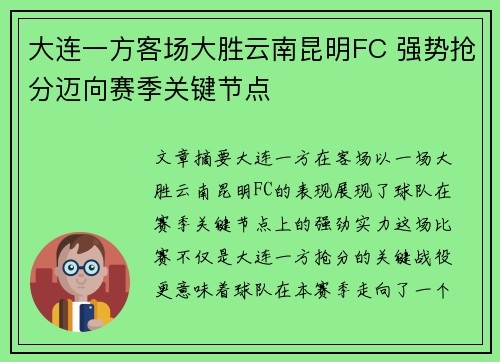 大连一方客场大胜云南昆明FC 强势抢分迈向赛季关键节点