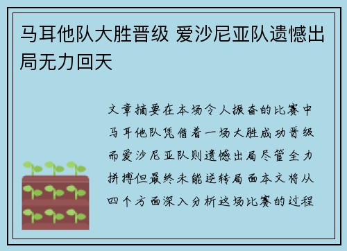 马耳他队大胜晋级 爱沙尼亚队遗憾出局无力回天