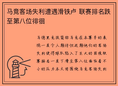 马竞客场失利遭遇滑铁卢 联赛排名跌至第八位徘徊