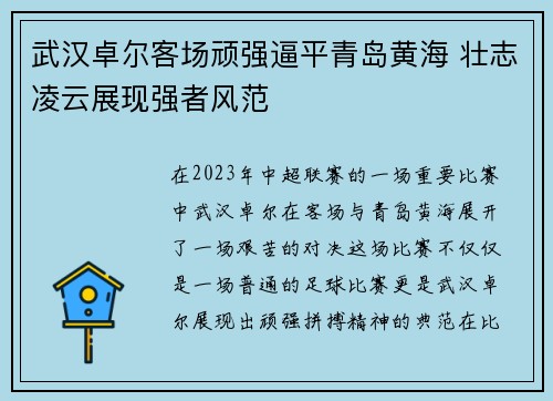 武汉卓尔客场顽强逼平青岛黄海 壮志凌云展现强者风范