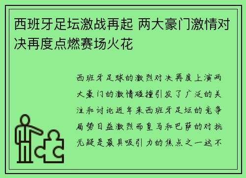 西班牙足坛激战再起 两大豪门激情对决再度点燃赛场火花