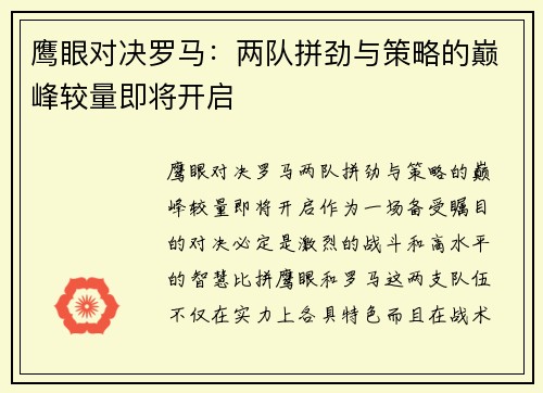 鹰眼对决罗马：两队拼劲与策略的巅峰较量即将开启