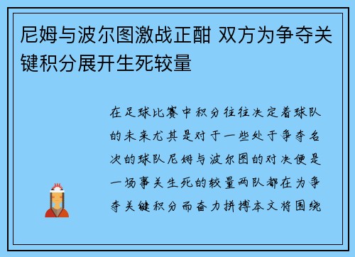 尼姆与波尔图激战正酣 双方为争夺关键积分展开生死较量