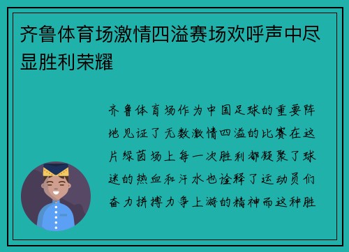 齐鲁体育场激情四溢赛场欢呼声中尽显胜利荣耀