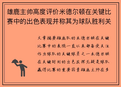 雄鹿主帅高度评价米德尔顿在关键比赛中的出色表现并称其为球队胜利关键