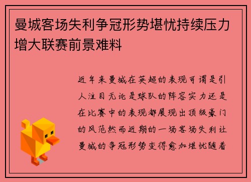 曼城客场失利争冠形势堪忧持续压力增大联赛前景难料