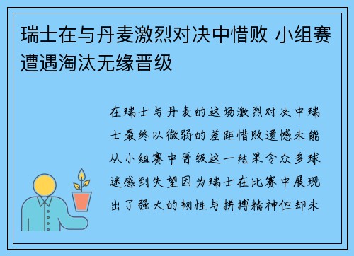 瑞士在与丹麦激烈对决中惜败 小组赛遭遇淘汰无缘晋级