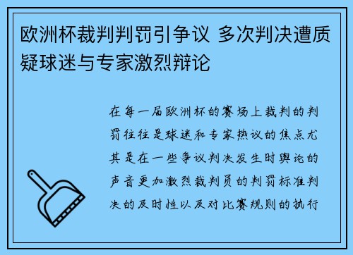 欧洲杯裁判判罚引争议 多次判决遭质疑球迷与专家激烈辩论