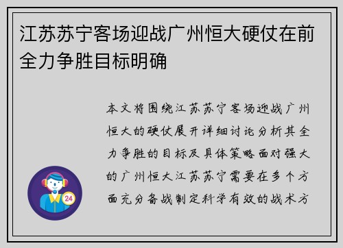 江苏苏宁客场迎战广州恒大硬仗在前全力争胜目标明确