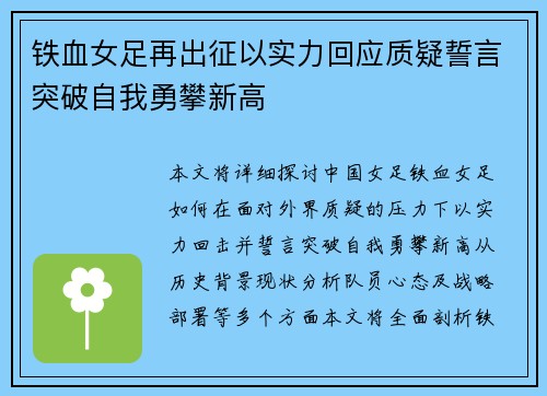 铁血女足再出征以实力回应质疑誓言突破自我勇攀新高