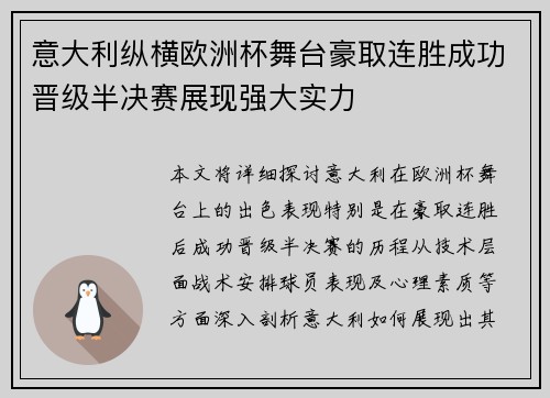 意大利纵横欧洲杯舞台豪取连胜成功晋级半决赛展现强大实力