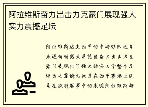 阿拉维斯奋力出击力克豪门展现强大实力震撼足坛