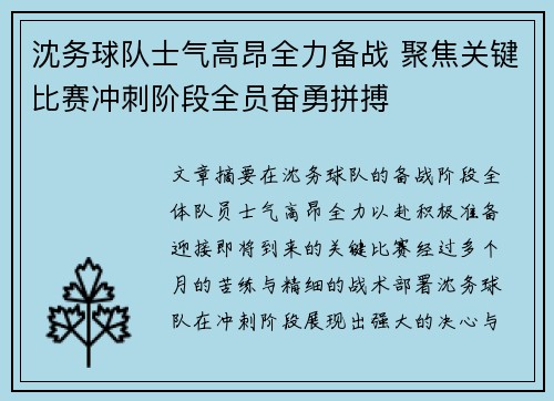 沈务球队士气高昂全力备战 聚焦关键比赛冲刺阶段全员奋勇拼搏