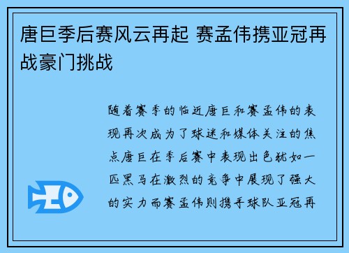 唐巨季后赛风云再起 赛孟伟携亚冠再战豪门挑战