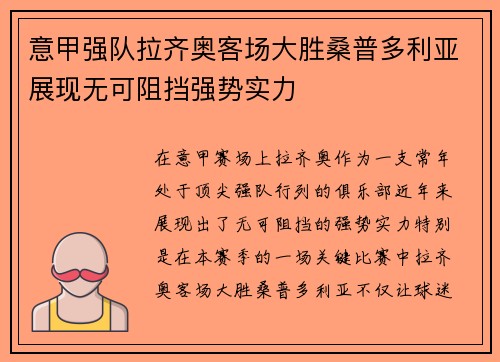 意甲强队拉齐奥客场大胜桑普多利亚展现无可阻挡强势实力