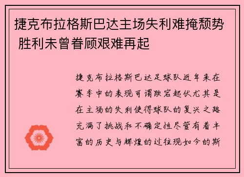 捷克布拉格斯巴达主场失利难掩颓势 胜利未曾眷顾艰难再起