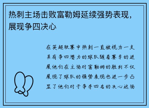 热刺主场击败富勒姆延续强势表现，展现争四决心