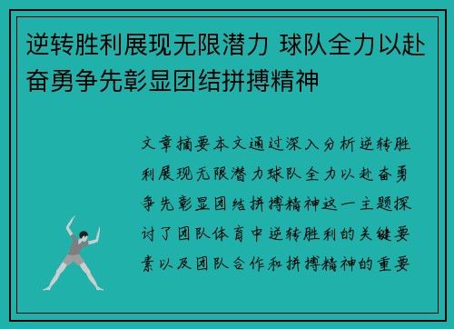 逆转胜利展现无限潜力 球队全力以赴奋勇争先彰显团结拼搏精神