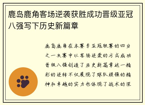 鹿岛鹿角客场逆袭获胜成功晋级亚冠八强写下历史新篇章